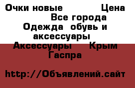 Очки новые Tiffany › Цена ­ 850 - Все города Одежда, обувь и аксессуары » Аксессуары   . Крым,Гаспра